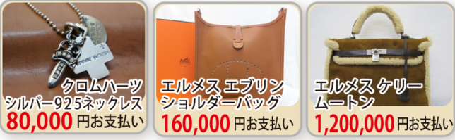 実績,クロムハーツ,エルメス,高額,取引
