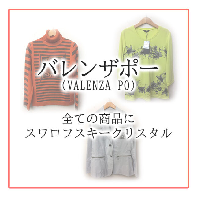 バレンザポー(スワロフスキークリスタルで有名なブランド)紹介と委託販売の実績について| ブランド品委託販売専門店ブルーム