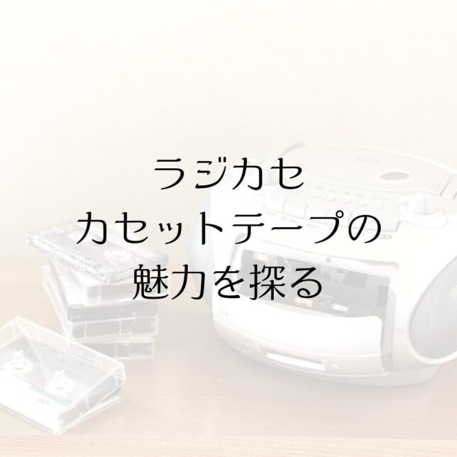 ラジカセ・カセットテープの魅力を探る | ブランド品委託販売専門店